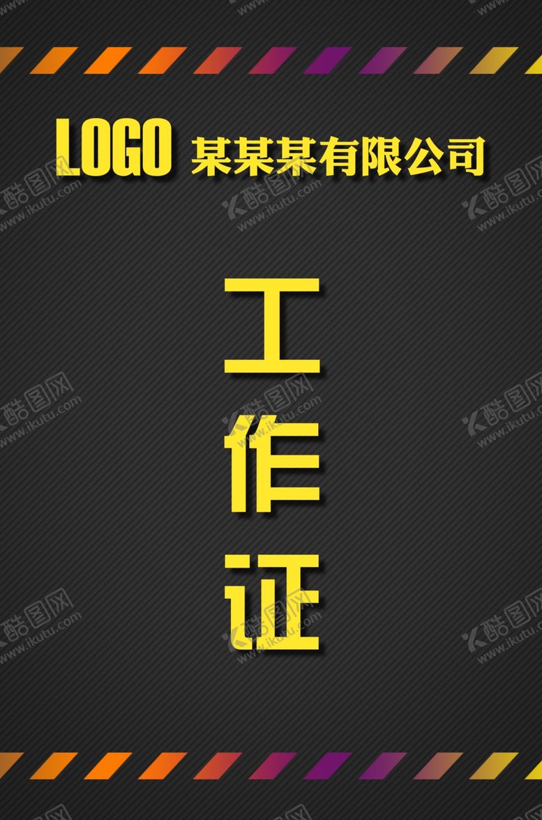 编号：85472109291657232179【酷图网】源文件下载-工作证