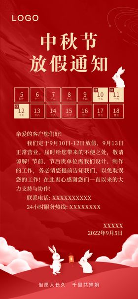 中秋节放假通知红色底纹灯笼兔子