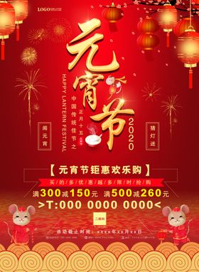 鼠年元宵大气展架海报