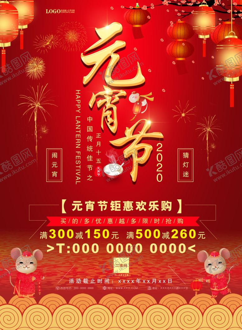 编号：53173610080409316607【酷图网】源文件下载-鼠年元宵大气展架海报