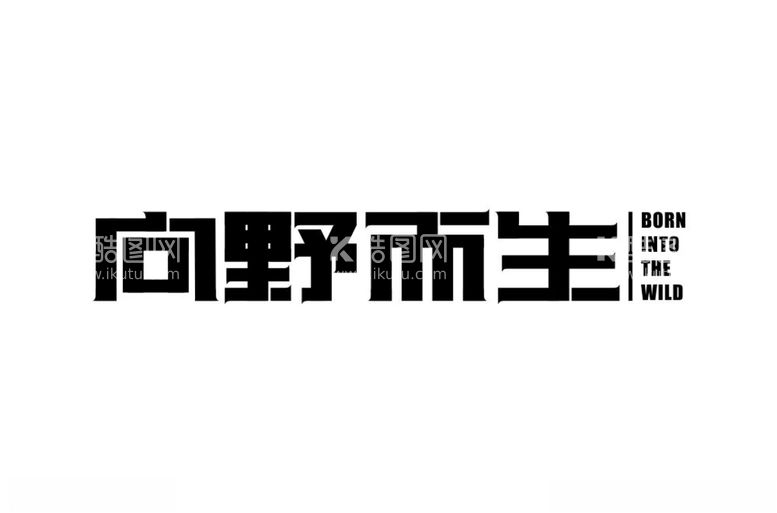 编号：88808512130532271644【酷图网】源文件下载-向野而生