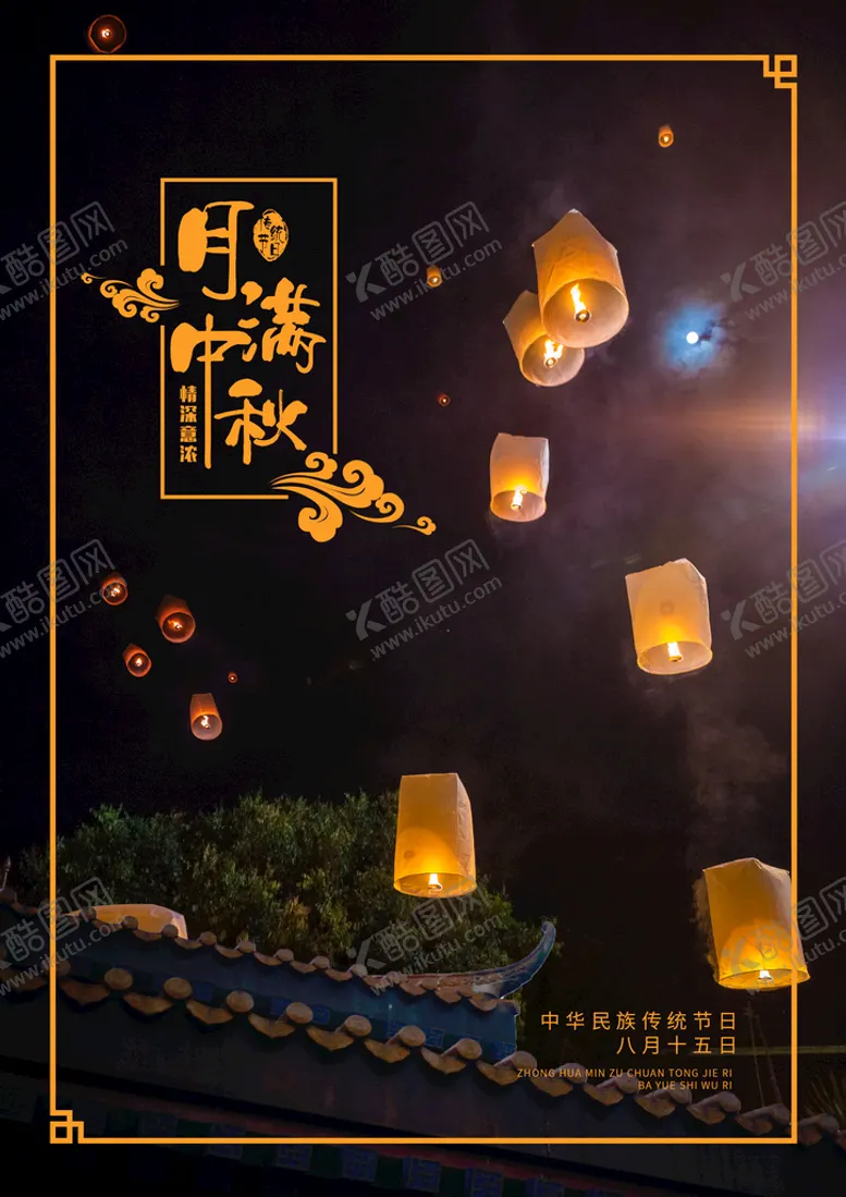 编号：75489210090640003216【酷图网】源文件下载-情满中秋