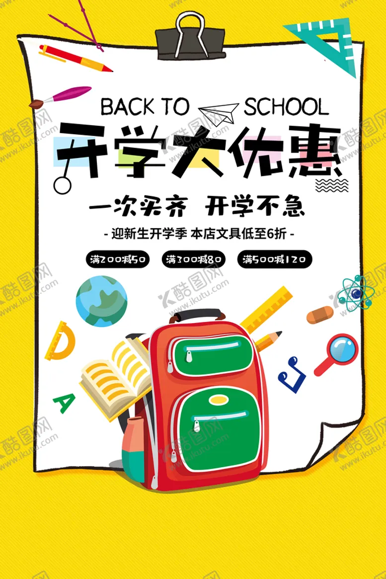 编号：93608109171036434690【酷图网】源文件下载-开学促销广告  