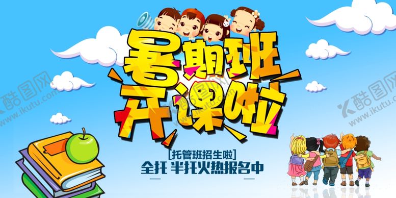 编号：19199910021928148483【酷图网】源文件下载-暑期班