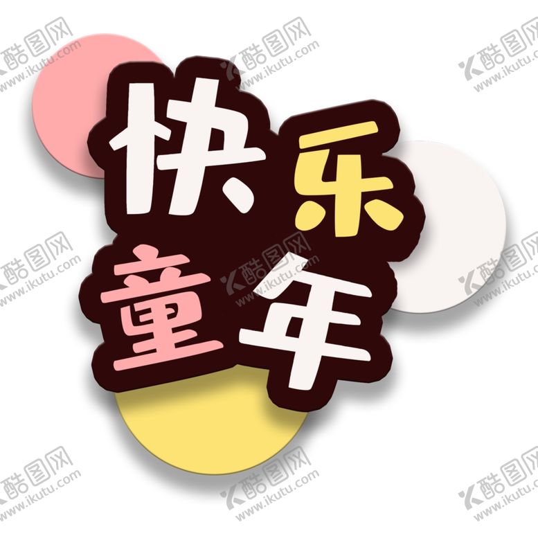 编号：42444409210042364610【酷图网】源文件下载-儿童节素材