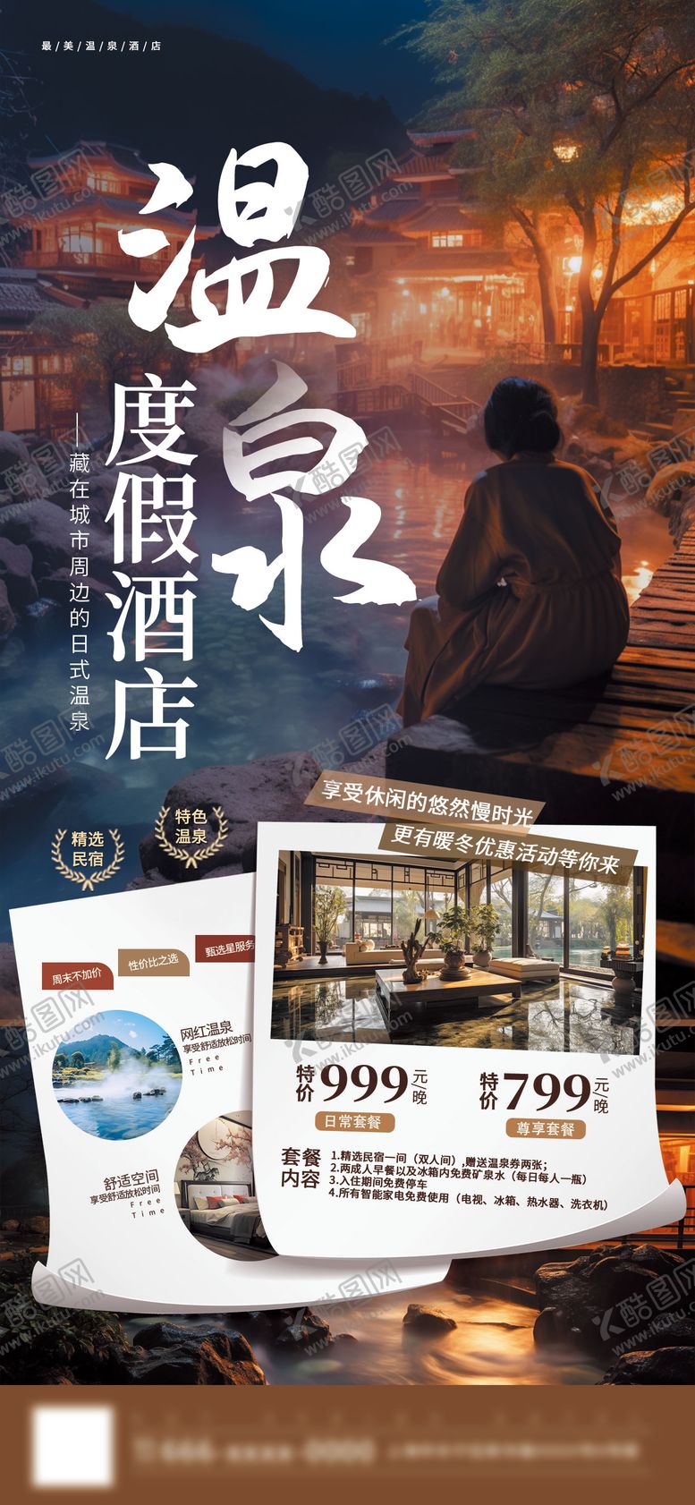 编号：71677411151148322603【酷图网】源文件下载-温泉度假酒店-旅行海报