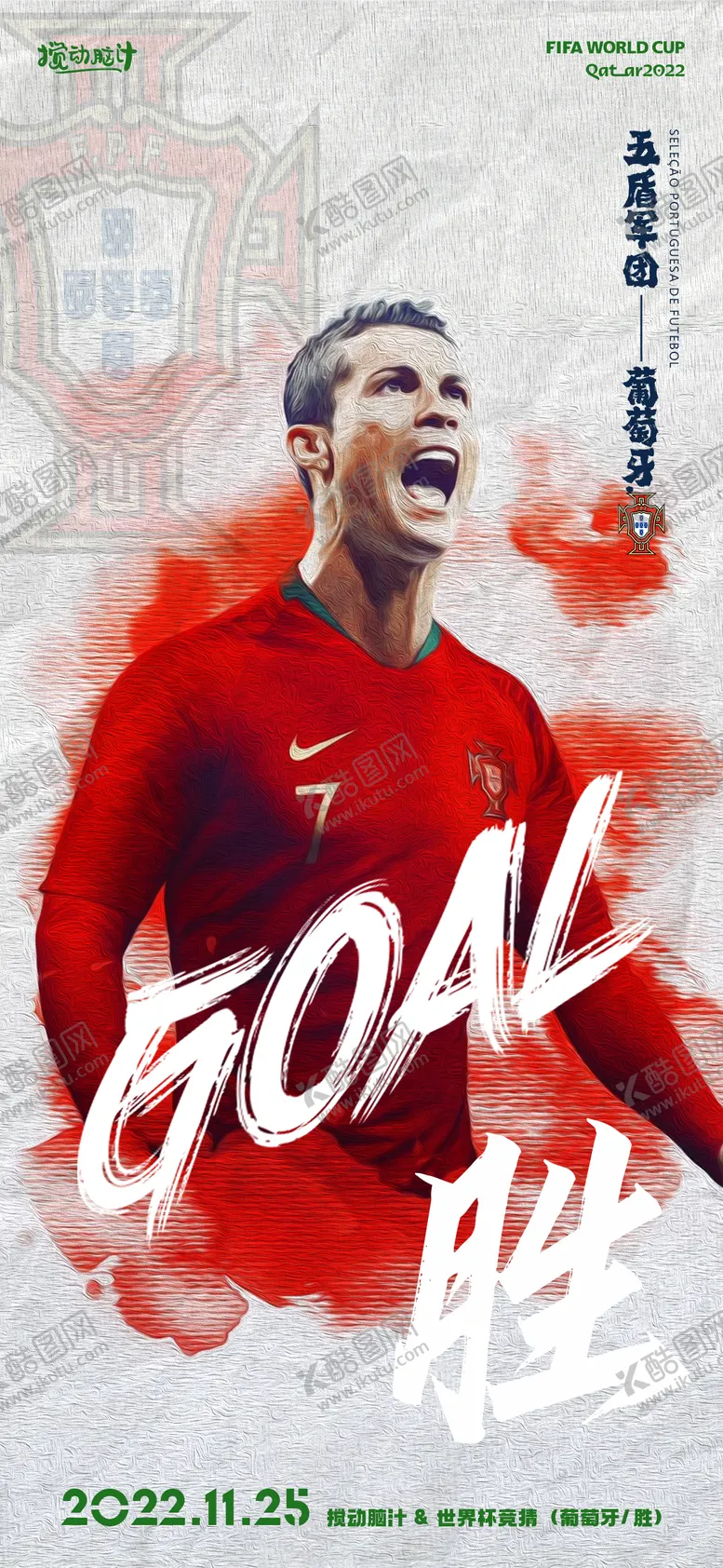 编号：96614112231711402230【酷图网】源文件下载-2022卡塔尔世界杯C罗海报