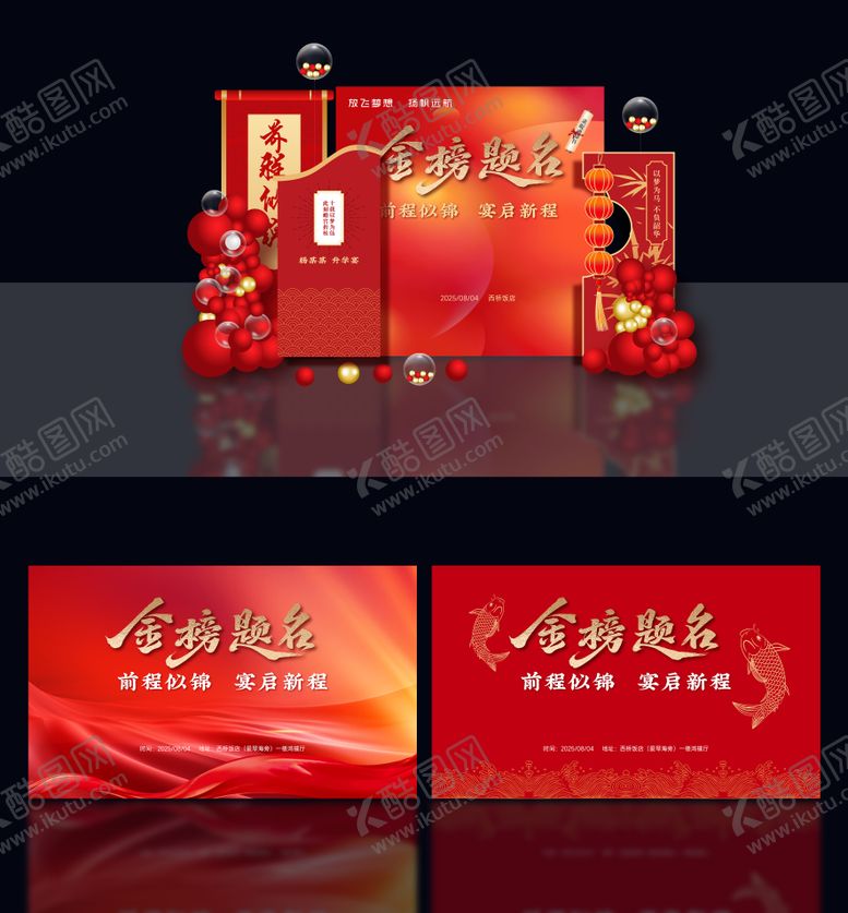 编号：66283010070503482893【酷图网】源文件下载-红色金榜题名升学宴中式美陈