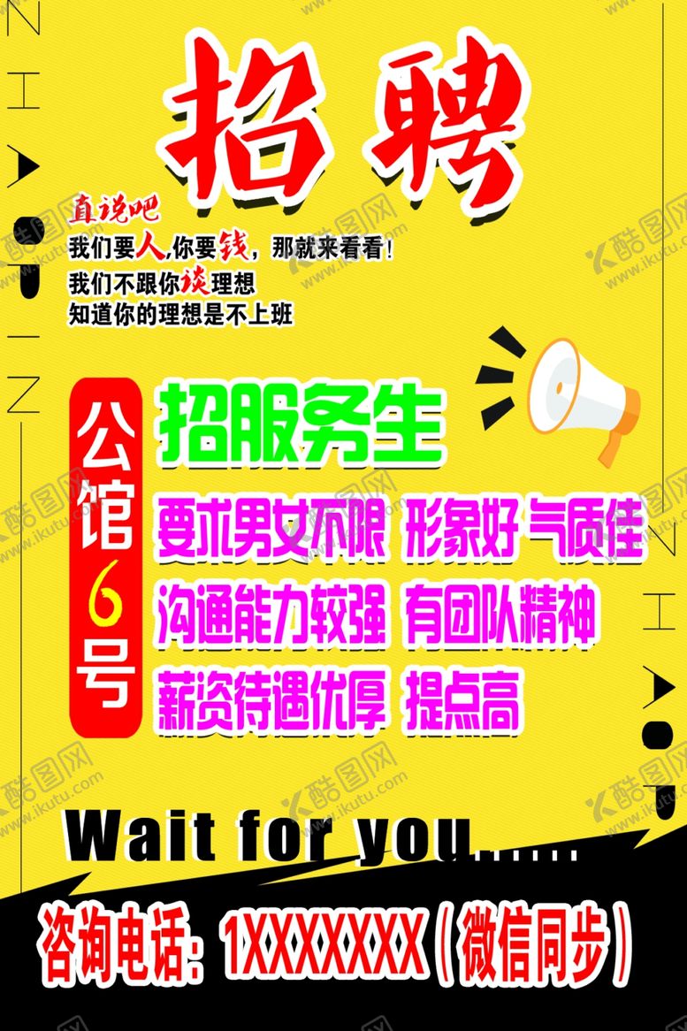 编号：98860310301433074253【酷图网】源文件下载-招聘海报