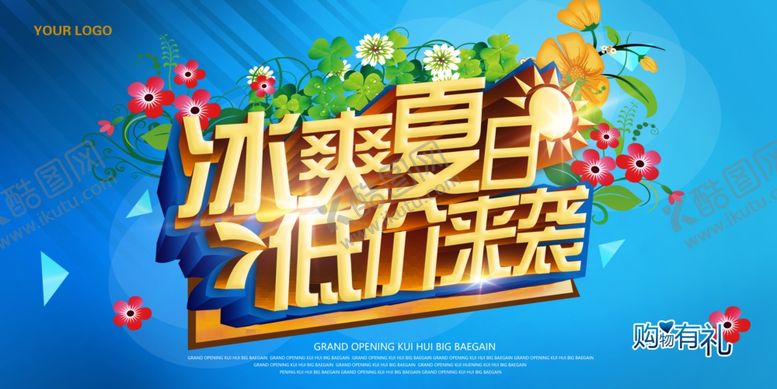 编号：66123907120946268482【酷图网】源文件下载-夏季促销