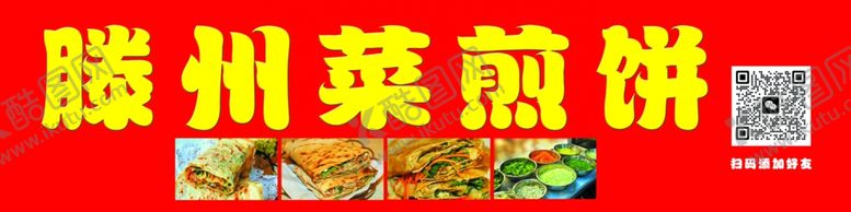 编号：56713001241205077836【酷图网】源文件下载-菜煎饼
