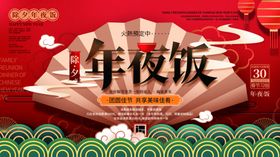年夜饭展板