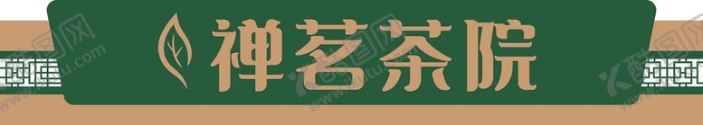 编号：16882610240227414488【酷图网】源文件下载-禅茗茶院