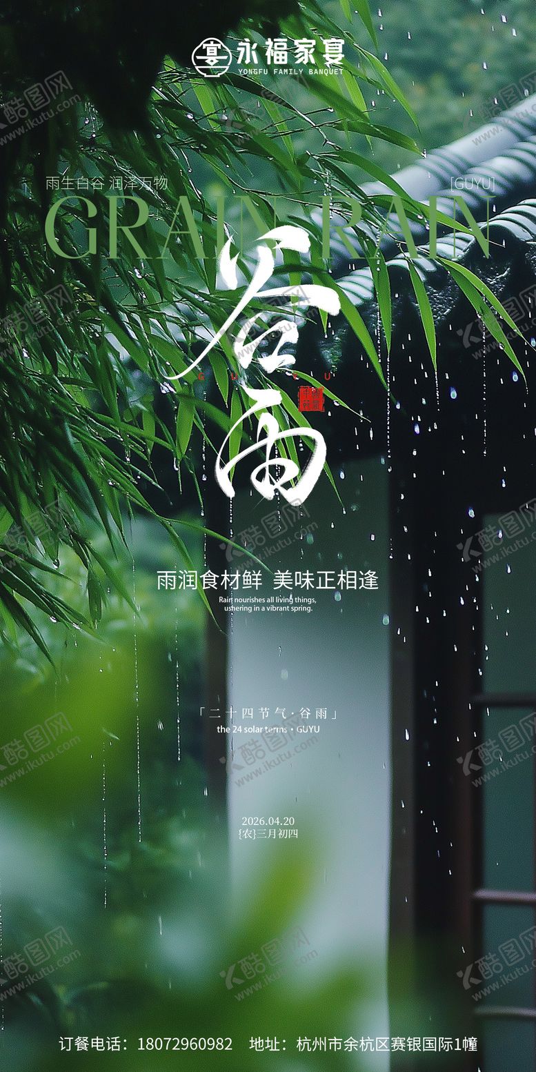 编号：30853504120104298515【酷图网】源文件下载-饭店谷雨海报  