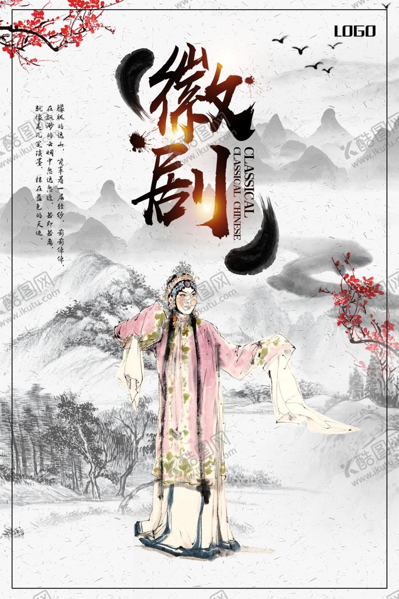 编号：90683405061513511724【酷图网】源文件下载-中国风传统徽剧海报