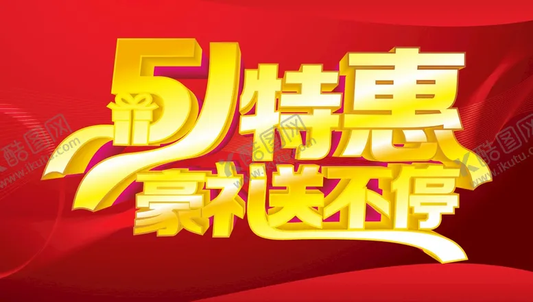 编号：74729210180004504563【酷图网】源文件下载-五一 