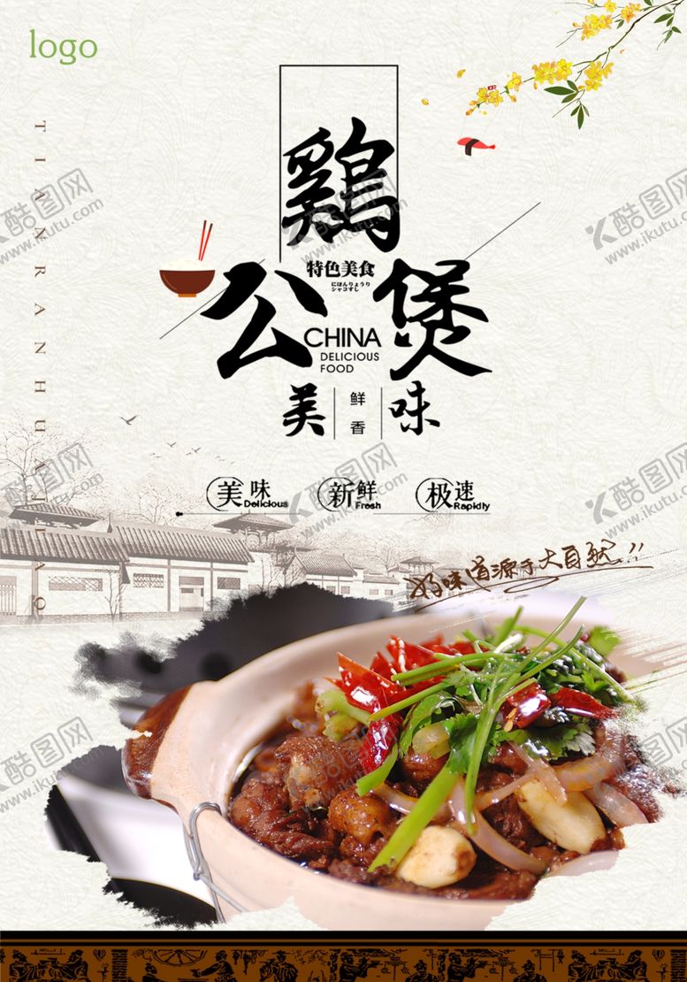 编号：69351909230749412148【酷图网】源文件下载-鸡公煲