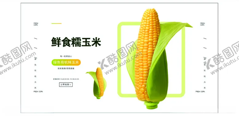 编号：43219602131240579782【酷图网】源文件下载-鲜食糯玉米