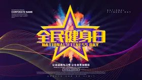 全民健身
