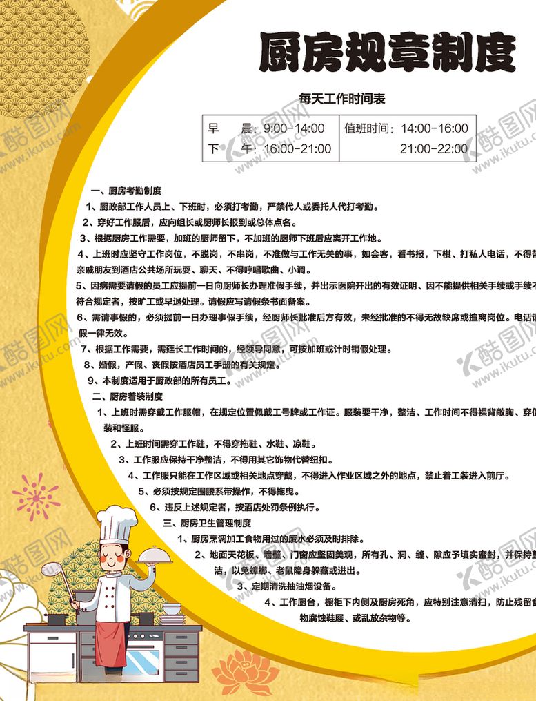 编号：27841004210019105895【酷图网】源文件下载-厨房规章制度海报
