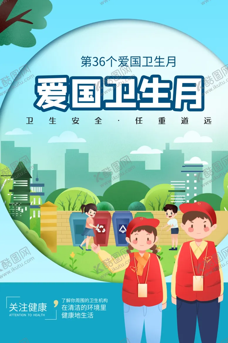 编号：10347012141525582862【酷图网】源文件下载-爱国卫生月