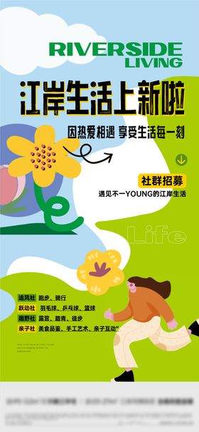 江岸生活社群招募