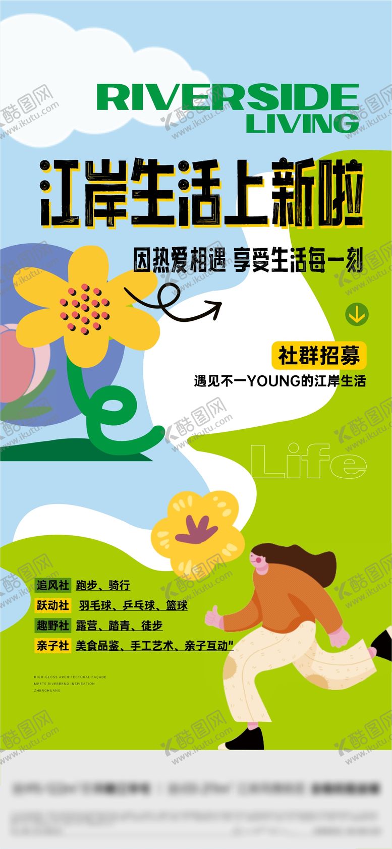 编号：66121201301944363160【酷图网】源文件下载-江岸生活社群招募