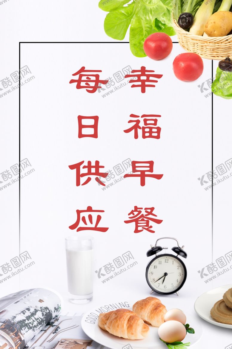 编号：86968807030741504576【酷图网】源文件下载-早餐海报