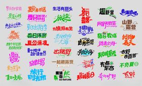 去露营主题字