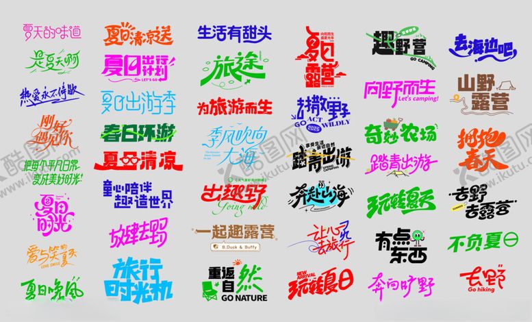 编号：45964906171130072590【酷图网】源文件下载-去露营主题字