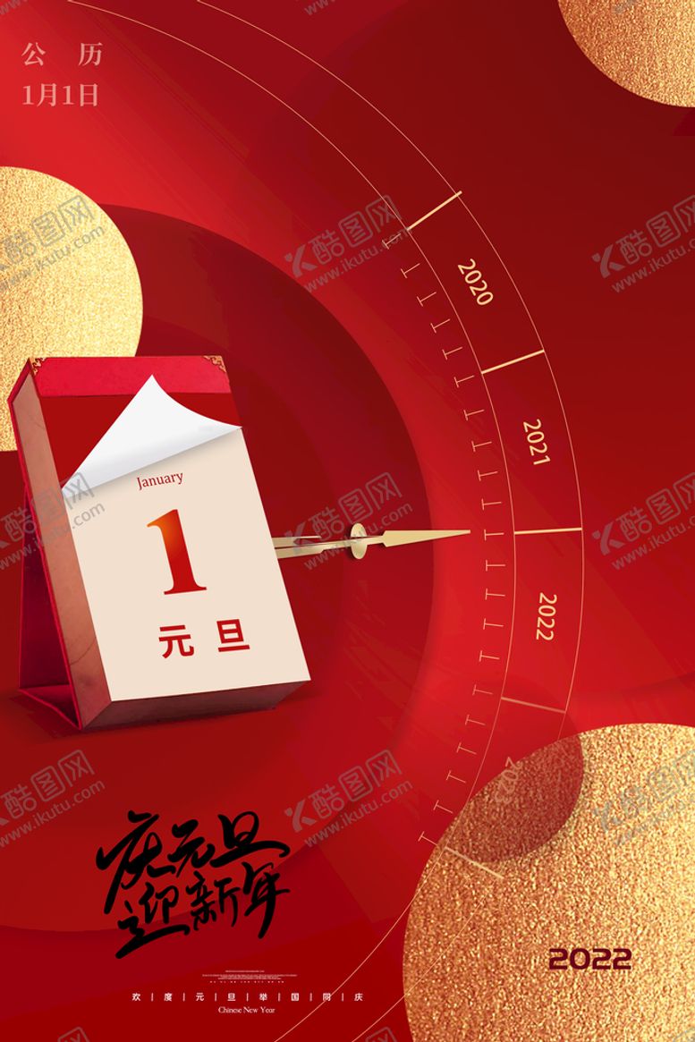 编号：59637210060509542451【酷图网】源文件下载-元旦海报