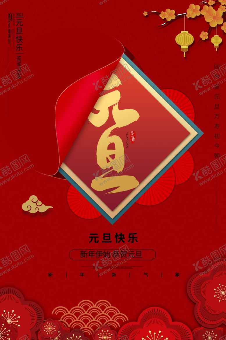 编号：36813704250053382390【酷图网】源文件下载-元旦