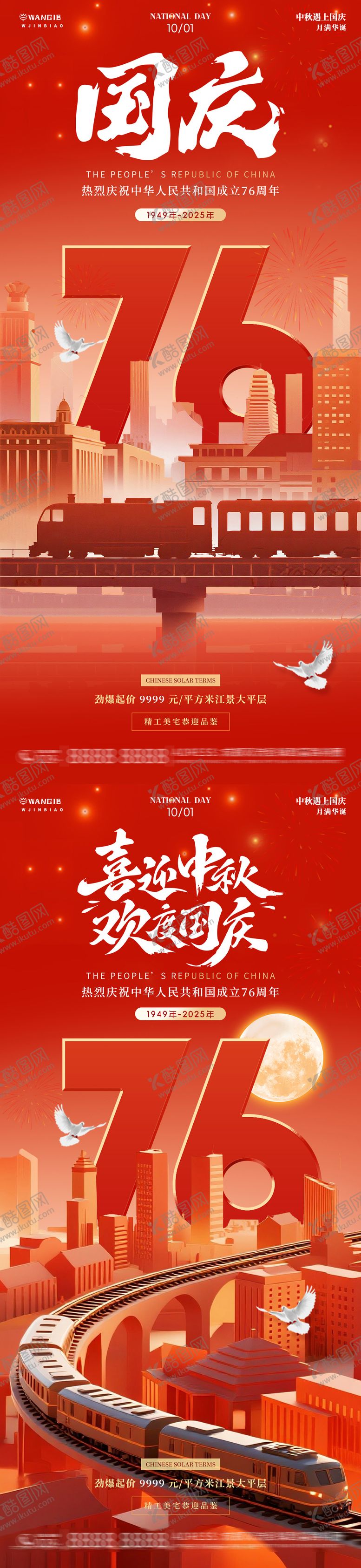 编号：30356509291734587155【酷图网】源文件下载-中秋节国庆节地产海报