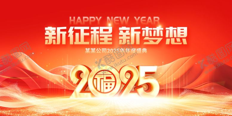 编号：91497301282146243406【酷图网】源文件下载-2025新年年会背景