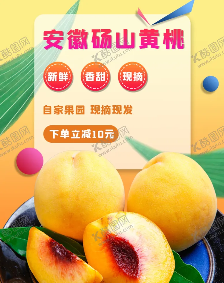 编号：62340506231942213919【酷图网】源文件下载-黄桃