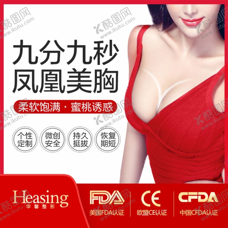 编号：32545106240221232058【酷图网】源文件下载-隆胸海报