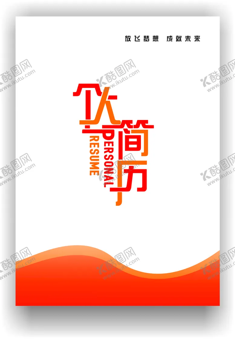 编号：94046510171425594979【酷图网】源文件下载-个人简历