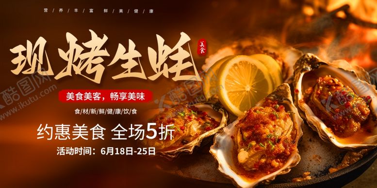 编号：25020405181447322611【酷图网】源文件下载-生蚝海报