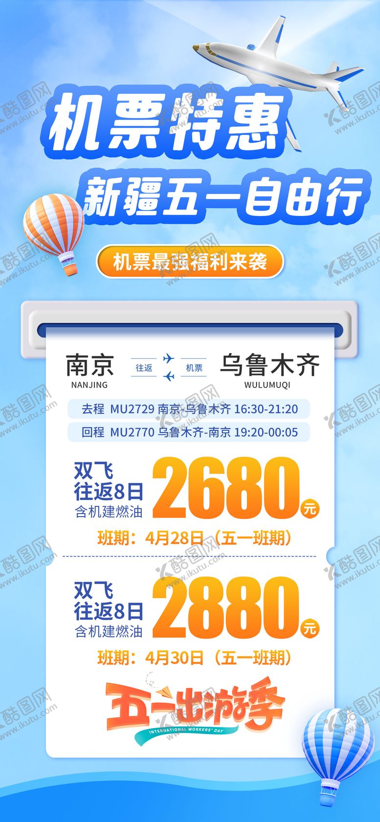 编号：38976905161139586124【酷图网】源文件下载-出行机票优惠活动特价宣传海报