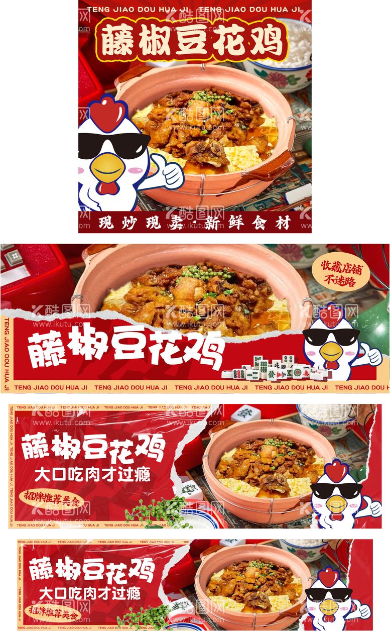 编号：95121311241206496077【酷图网】源文件下载-店铺装修豆腐鸡电商海报