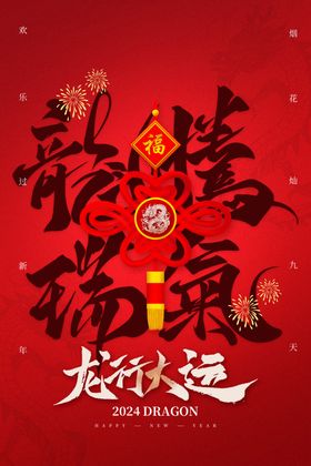 龙年海报新大吉2024