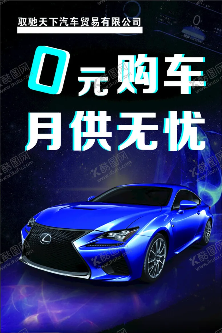 编号：87720302271820262571【酷图网】源文件下载-购车海报