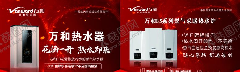 编号：59228007071424235551【酷图网】源文件下载-万和电气壁挂炉热水器