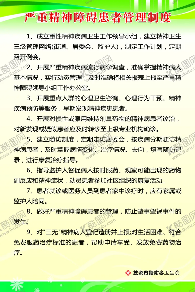 编号：81251505161752053265【酷图网】源文件下载-严重精神障碍患者管理制度