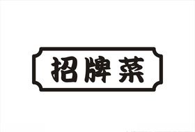招牌菜广告牌