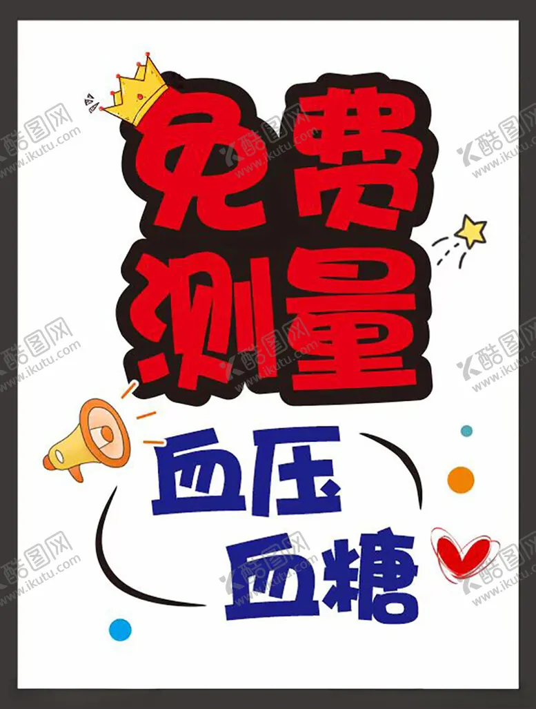 编号：48567001240616315993【酷图网】源文件下载-免费测量血糖