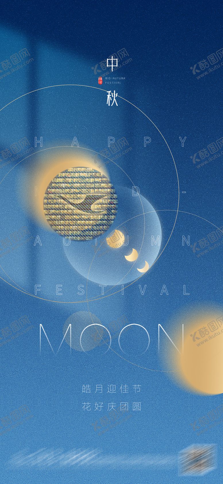 编号：17342309162218542549【酷图网】源文件下载-中秋海报设计