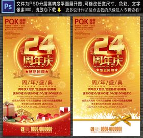 24周年庆典