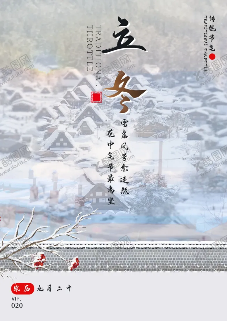 编号：39192705021313475940【酷图网】源文件下载-2020立冬海报24节气包饺子