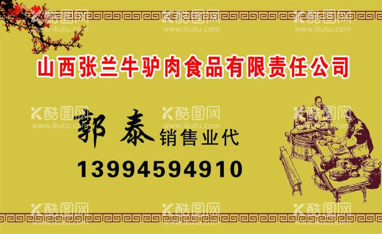 编号：84434903220809281130【酷图网】源文件下载-牛驴肉名片